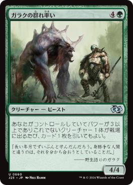 [660]【JP】ガラクの群れ率い/Garruk's Packleader【J25】[U][緑]