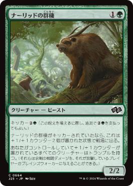[664]【JP】ナーリッドの群棲/Gnarlid Colony【J25】[C][緑]