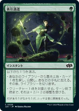 [020]【JP】勇往邁進/Go Forth【J25】[C][緑]