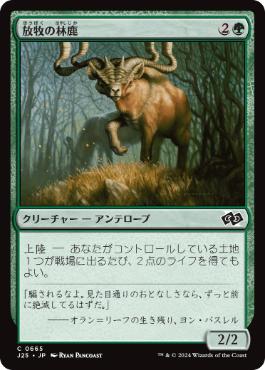[665]【JP】放牧の林鹿/Grazing Gladehart【J25】[C][緑]