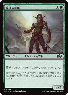 [666]【JP】緑林の歩哨/Greenwood Sentinel【J25】[C][緑]
