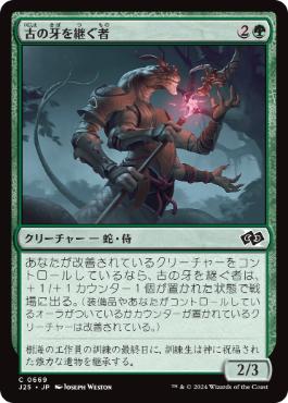 [669]【JP】古の牙を継ぐ者/Heir of the Ancient Fang【J25】[C][緑]