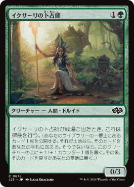 [675]【JP】イクサーリの卜占師/Ixalli's Diviner【J25】[C][緑]