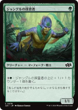 [678]【JP】ジャングルの探査者/Jungle Delver【J25】[C][緑]