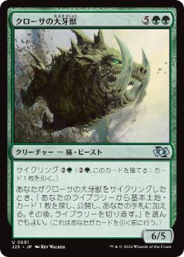 [681]【JP】クローサの大牙獣/Krosan Tusker【J25】[U][緑]