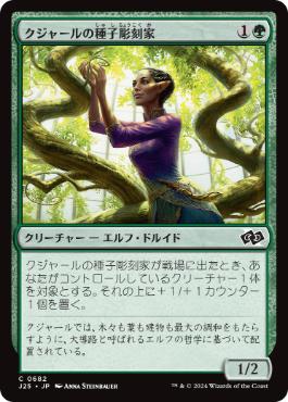 [682]【JP】クジャールの種子彫刻家/Kujar Seedsculptor【J25】[C][緑]