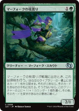 [688]【JP】マーフォークの枝渡り/Merfolk Branchwalker【J25】[U][緑]
