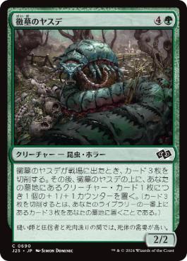 [690]【JP】黴墓のヤスデ/Moldgraf Millipede【J25】[C][緑]