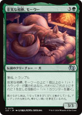 [079]【JP】忠実な相棒、モーウー/Mowu, Loyal Companion【J25】[U][緑]
