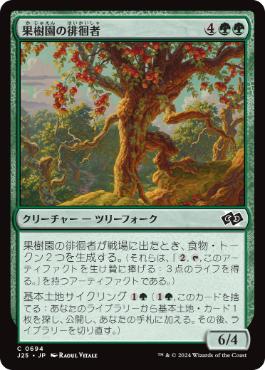 [694]【JP】果樹園の徘徊者/Orchard Strider【J25】[C][緑]