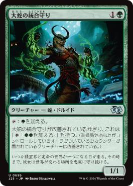 [695]【JP】大蛇の統合守り/Orochi Merge-Keeper【J25】[U][緑]