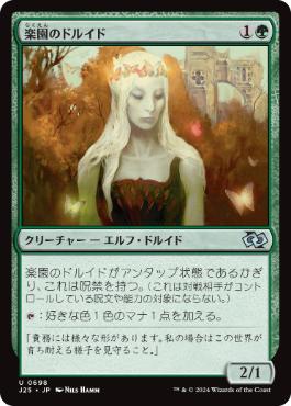 [698]【JP】楽園のドルイド/Paradise Druid【J25】[U][緑]
