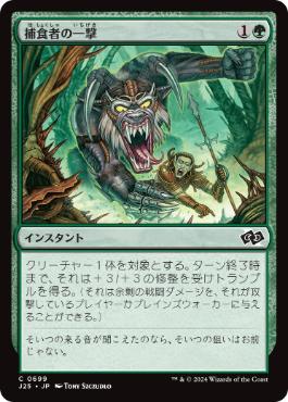 [699]【JP】捕食者の一撃/Predator's Strike【J25】[C][緑]