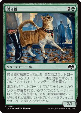 [700]【JP】誇り猫/Pridemalkin【J25】[C][緑]