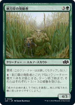 [022]【JP】剃刀草の発動者/Razorgrass Invoker【J25】[C][緑]