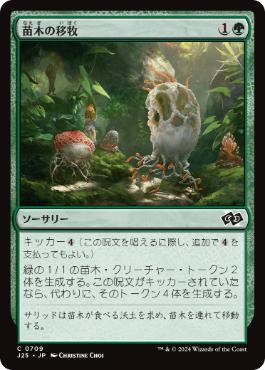 [709]【JP】苗木の移牧/Saproling Migration【J25】[C][緑]