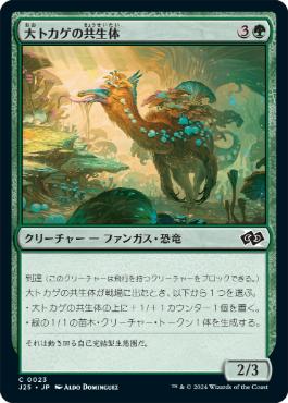 [023]【JP】大トカゲの共生体/Saurian Symbiote【J25】[C][緑]