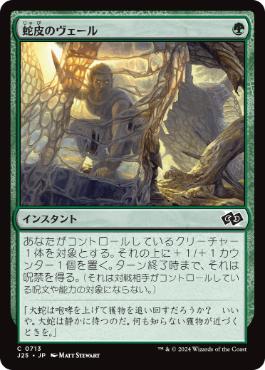 [713]【JP】蛇皮のヴェール/Snakeskin Veil【J25】[C][緑]