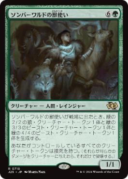 [715]【JP】ソンバーワルドの獣使い/Somberwald Beastmaster【J25】[R][緑]