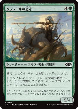 [722]【JP】タジュールの道守/Tajuru Pathwarden【J25】[C][緑]