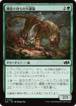 [723]【JP】縄張り持ちの大鎌猫/Territorial Scythecat【J25】[C][緑]