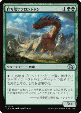 [725]【JP】打ち壊すブロントドン/Thrashing Brontodon【J25】[U][緑]