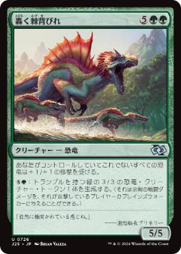 [726]【JP】轟く棘背びれ/Thundering Spineback【J25】[U][緑]