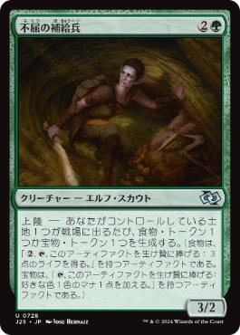 [728]【JP】不屈の補給兵/Tireless Provisioner【J25】[U][緑]