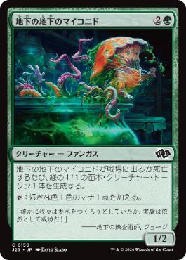 [150]【JP】地下の地下のマイコニド/Undercellar Myconid【J25】[C][緑]