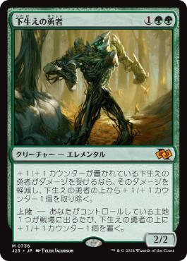 [736]【JP】下生えの勇者/Undergrowth Champion【J25】[M][緑]