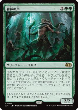[738]【JP】森林の声/Voice of the Woods【J25】[R][緑]