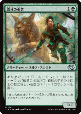 [741]【JP】森林の勇者/Woodland Champion【J25】[U][緑]
