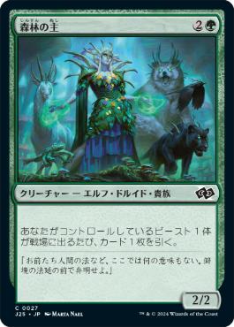[027]【JP】森林の主/Woodland Liege【J25】[C][緑]