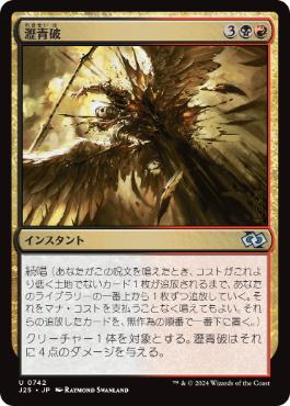 [742]【JP】瀝青破/Bituminous Blast【J25】[U][多色]