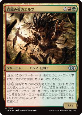 [743]【JP】血編み髪のエルフ/Bloodbraid Elf【J25】[U][多色]