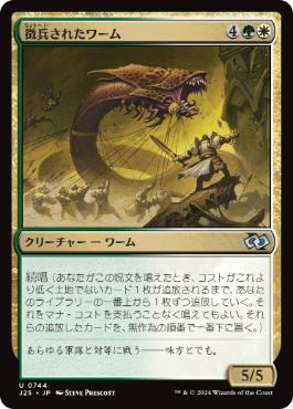 [744]【JP】徴兵されたワーム/Enlisted Wurm【J25】[U][多色]