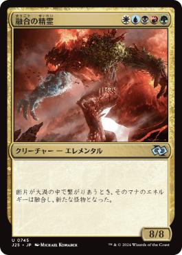 [745]【JP】融合の精霊/Fusion Elemental【J25】[U][多色]