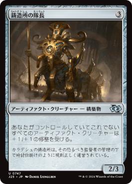 [747]【JP】鋳造所の隊長/Chief of the Foundry【J25】[U][茶]