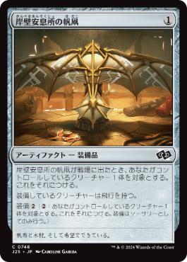 [748]【JP】岸壁安息所の帆凧/Cliffhaven Kitesail【J25】[C][茶]
