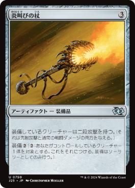 [750]【JP】炎叫びの杖/Fireshrieker【J25】[U][茶]