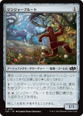 [751]【JP】ジンジャーブルート/Gingerbrute【J25】[C][茶]