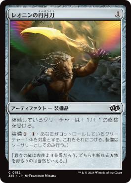 [152]【JP】レオニンの円月刀/Leonin Scimitar【J25】[C][茶]