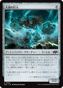 [754]【JP】大渦の巨人/Maelstrom Colossus【J25】[C][茶]