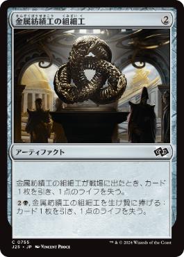 [755]【JP】金属紡績工の組細工/Metalspinner's Puzzleknot【J25】[C][茶]