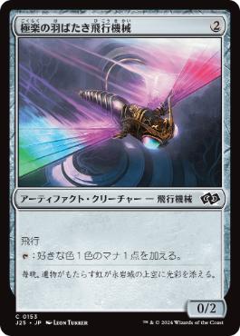 [153]【JP】極楽の羽ばたき飛行機械/Ornithopter of Paradise【J25】[C][茶]