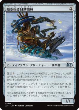 [757]【JP】継ぎ接ぎ自動機械/Patchwork Automaton【J25】[U][茶]