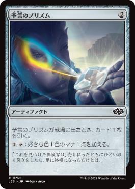 [758]【JP】予言のプリズム/Prophetic Prism【J25】[C][茶]