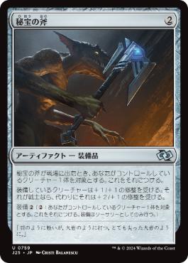 [759]【JP】秘宝の斧/Relic Axe【J25】[U][茶]
