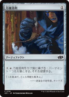 [761]【JP】万能溶剤/Universal Solvent【J25】[C][茶]