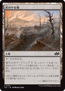 [154]【JP】灰のやせ地/Ash Barrens【J25】[C][土地]